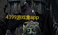 4399游戏盒app