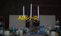 AI写小说